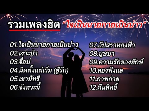 รวมเพลงฮิตเพราะๆ (ใจเป็นนายกายเป็นบ่าว+ เงาะป่า, จือบ่, ผิดตั้งแต่เริ่ม(ชู้รัก), เขามัทรี)