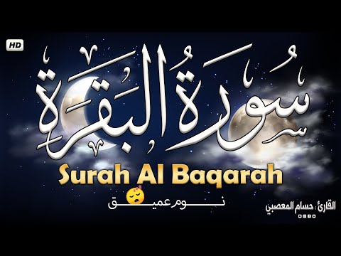 قران سورة البقرة طاردة الشياطين 💚 قران كريم بصوت جميل ومريح جدا 💚 تلاوة هادئة للنوم والراحة النفسية😴