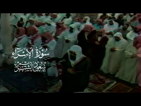 و يدع الإنسان بالشر دعاءه بالخير | تلاوة من سورة الإسراء لعام ١٤١٧ | الشيخ سعود الشريم