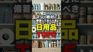 マジで絶対に備蓄しておくべき日用品TOP5#災害 #防災