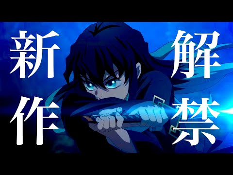 【鬼滅の刃】刀鍛冶の里編、第1話確定。2023年4月9日（日）23:15〜放送開始確定。1話、2話、3話とド派手に！アニメ、映画最新情報フルまとめ【きめつのやいば】（鬼滅の刃 刀鍛冶の里編 1話フル）