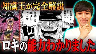 ロキの能力が最新話に描かれてた!?リトルガーデン編から全てが繋がる巨人族の真実がヤバすぎる…※ネタバレ 注意【 ワンピース 考察 最新 1142話 深掘り 】