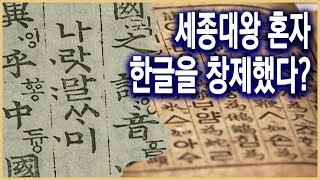 역사스페셜 – 한글은 집현전에서 만들지 않았다