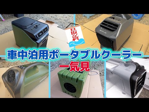 Introducing 5 types of portable coolers! Verifying whether it can be used while sleeping in the car