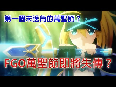 【FGO】萬聖節即將從此失傳？這是一個沒有配布角的萬聖節嗎？｜迦勒底日誌