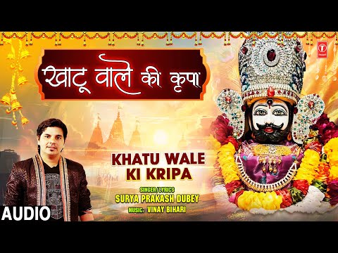 KHATU WALE KI KRIPA | Khatu Shyam Bhajan | SURYA PRAKASH DUBEY | Full Audio