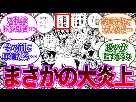 【最新1123話】ベガパンクの死体の横で宴を初めてしまう麦わらの一味にドン引いてしまう読者の反応集【ワンピース反応集】