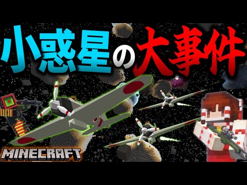 【マイクラ】小惑星帯で大事件連続…超危険区域へ向かう！「霧の濃い異界で宇宙を目指す」#２０【ゆっくり実況マルチ】【Minecraft】【マイクラ都市伝説】【マイクラ軍事】