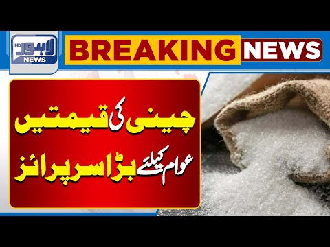 Breaking News: Sugar Price | Important News | Lahore News HD