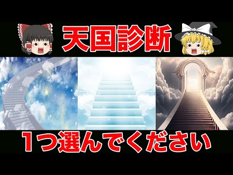 隠れた本性がわかる。本当の自分はどんな性格？あなたの行き先は天国？＜天国診断＞【ゆっくり解説】