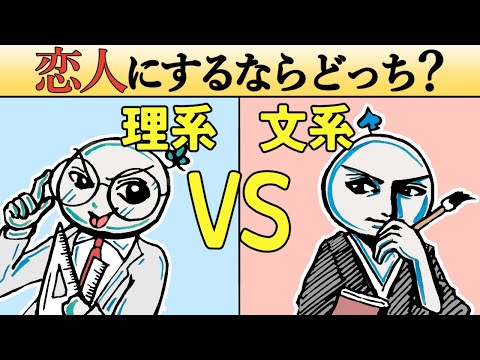 【文系VS理系】本当にモテるのはどっちなの13選！