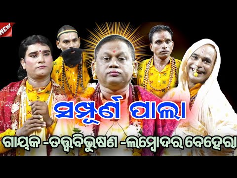 ଫୁଲ ପାଲା ||ଗାୟକ -ତତ୍ୱବିଭୂଷଣ -ଲମ୍ବୋଦର ବେହେରା ଓ ତାଙ୍କ ସାଥି କୁ ନେଇ ପ୍ରସ୍ତୁତ ||ଓଡ଼ିଆ ପାଲା ||