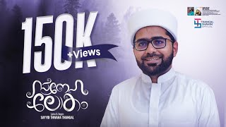 സ്നേഹ ലോകം | SAYYID THWAHA THANGAL POOKKOTTUR | NEW MADH SONG 2023