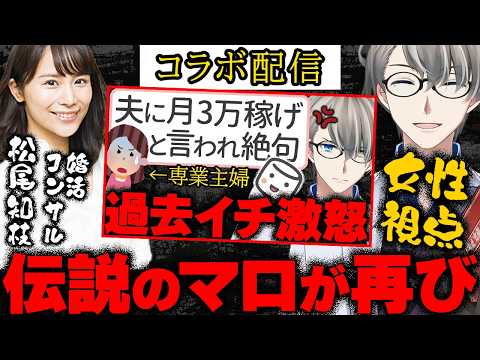 【聖夜の専業主婦】ガチの婚活コンサルタントにかなえ先生に届いたクソマロを読んでもらったら本質を突く発言のオンパレードだった件【Vtuber切り抜き】 クリスマス特別ゲスト：松尾知枝先生