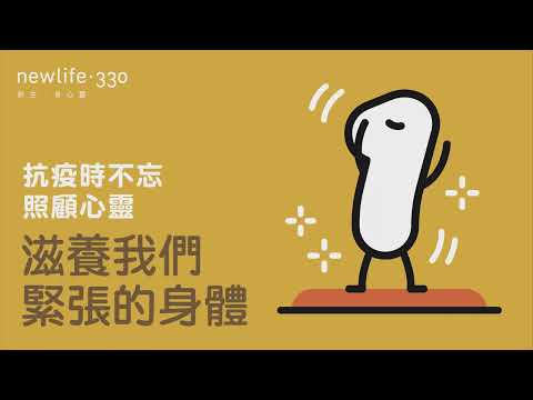 [抗疫時不忘照顧心靈] 系列 - 「滋養我們緊張的身體」