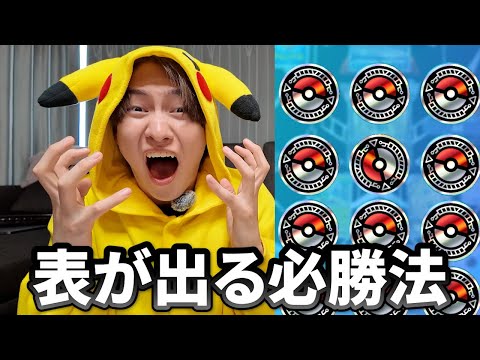 裏技すぎるコイントスの必勝法がヤバすぎた【ポケポケ】