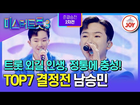 [#미스터트롯3/TOP7결정전] 트롯 외길 인생, 정통 트롯은 나의 무기! 정통 끝판왕 남승민의 ’물레야‘♪ #TV조선조이 (TV CHOSUN 250306 방송)