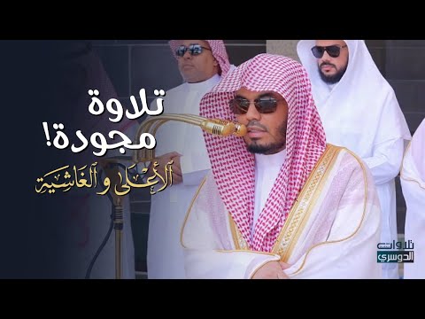 تلاوة هادئة مجودة لسورتي الأعلى والغاشية للشيخ د. ياسر الدوسري | صلاة الجمعة 1-8-1446هـ