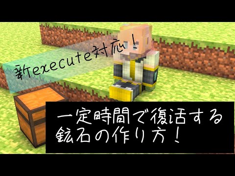 一定時間で復活する！簡単に作れて高クオリティのコマンド！【統合版マイクラ】