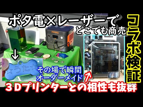 【コラボ検証】ポタ電とレーザーでどこでも開業 その場でオーダーメイド商品が作れちゃう　３Dプリンター停電するとどうなる？ポタ電と組み合わせてUPS機能検証　JACKERY2000New