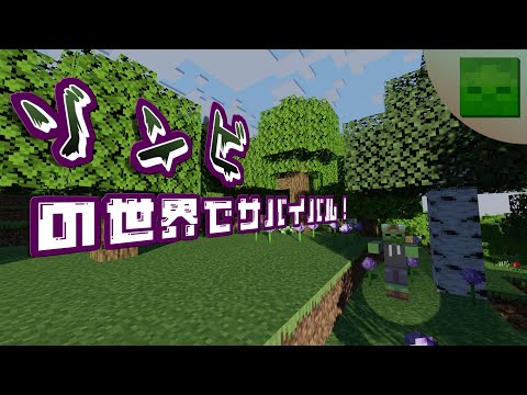 ゾンビになった世界でサバイバル！【マイクラ】