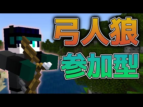 【マイクラ統合版】年末に弓人狼参加型やるぜ！