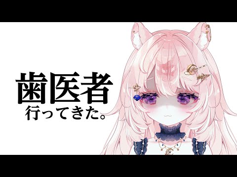 【ゲリラ雑談】歯医者に行ってきたので緊急で配信とってます【#Vtuber / 想有ぱか】