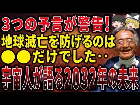 【必ず見て】2032年までに隕石衝突により地球が滅亡する！「奇跡のリンゴ」木村秋則さんが体験した宇宙人が警告する2032年の未来とは！？【ゆっくり解説】