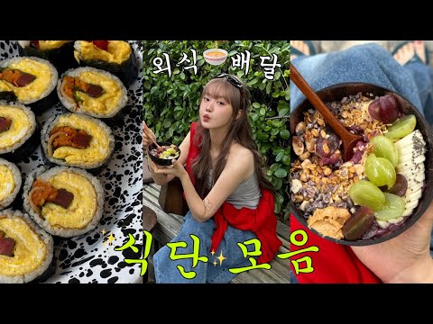 프로 다이어터의 외식,배달 추천메뉴 모음집 🍲🍣🥪🌯