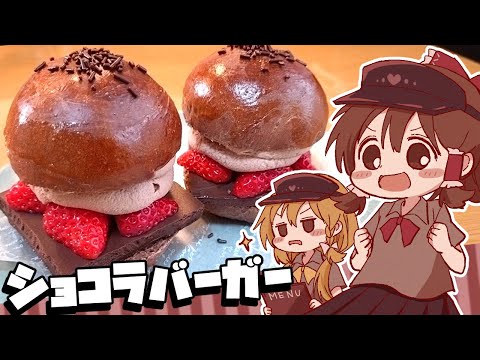 【ゆっくり料理】チョコづくし！霊夢が作るショコラバーガー【ゆっくり実況】