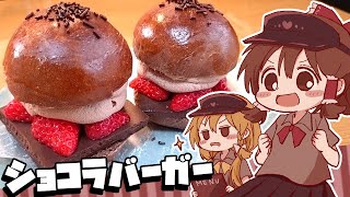 【ゆっくり料理】チョコづくし！霊夢が作るショコラバーガー【ゆっくり実況】