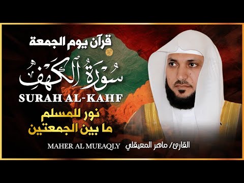 الشيخ ماهر المعيقلي سورة الكهف النسخة الأصلية   Surat Al Kahf Official Audio