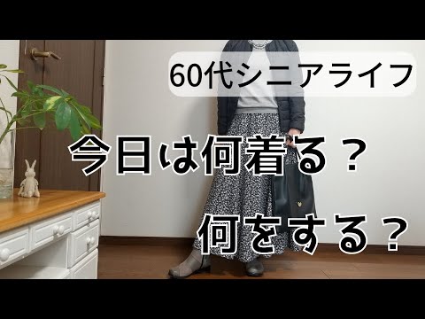 【60代シニアライフ】季節の変わり目、今日は何着る？何をする？