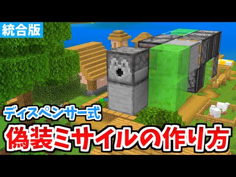 【マイクラ統合版】不意打ち可能！ディスペンサー式偽装ミサイルの作り方！【Switch/PE/PS4/Xbox/Win10】