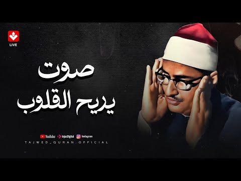 صوته ينسيك الهموم | تلاوة تريح القلب للشيخ محمد صديق المنشاوي | تجويد بث مباشر