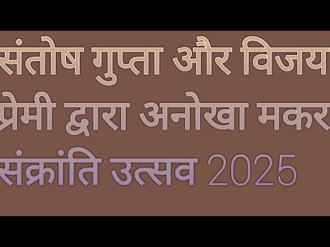 अनोखा मकर संक्रांति उत्सव 2025 पश्चिम विहार दिल्ली में #bjp #modi #aap #मकरसंक्रांति