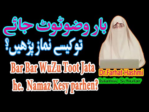 Bar Bar Wuzu Toot Jata he to Namaz Kesy Parhen|بار بار وضو ٹوٹ جاتا ہے۔نماز کیسے پڑھیں|Farhat Hashmi