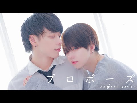 【 BL 】プロポーズ / 可不/踊ってみた/オリジナル振り付け 【 ぶっきー✖️ Ln(れの) 】