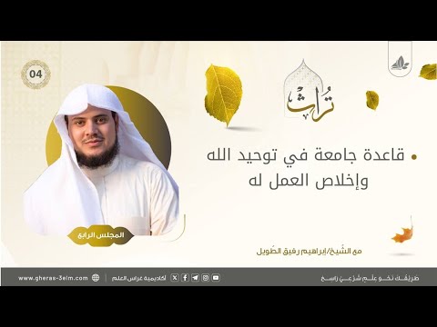 قاعدة جامعة في توحيد الله وإخلاص العمل له | المجلس الخامس | برنامج تُراث