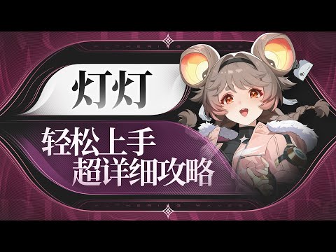 【鸣潮】大“长”腿，黄灯灯，红灯灯，灯灯详细攻略！