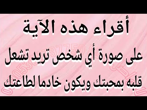 أقرأ هذه الآية على صورة أي شخص تريد تشعل قلبه بمحبتك ويكون خادما لطاعتك مجربة