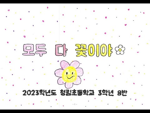 모두 다 꽃이야 - 2023학년도 청림초 3학년 8반