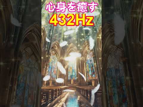 【特別な開運周波数】聞き流すだけで心身が整い奇跡を引き寄せる　天界の周波数432Hz、宇宙の周波数963Hz　＃睡眠　#ヒーリング音楽 　＃クリアリング　＃瞑想　#開運