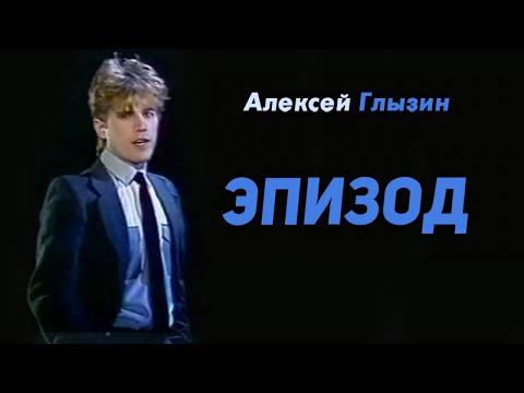 Алексей Глызин - Эпизод