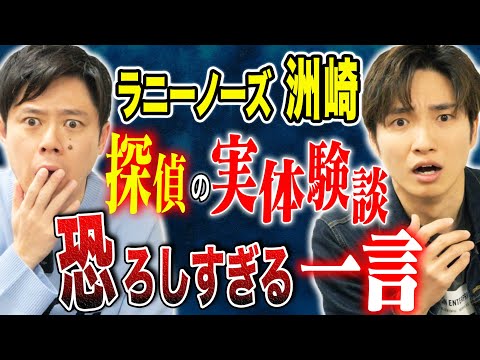 【ラニーノーズ洲崎】怒涛の7話！心霊、ヒトコワ、不思議！様々な怖い話を披露！