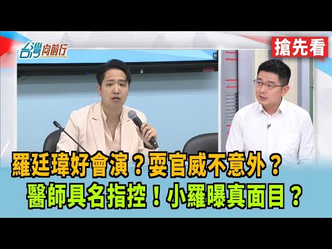 羅廷瑋好會演？耍官威不意外？  醫師具名指控！小羅曝真面目？【台灣向前行 搶先看】2025.03.12