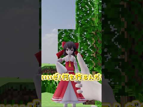 【マイクラ】マイクラの世界に霊夢と魔理沙が入った結果？【ゆっくり実況 】【東方MMD】【#shorts 】