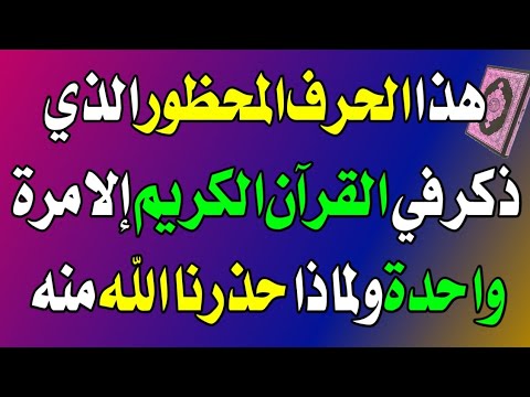 الحرف الذي لم يذكر في القران الكريم إلا مرة واحدة؟! ولماذا حذرنا الله منه - اسئله دينيه