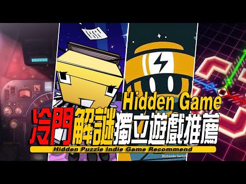 【游戏挖掘机第一期】10款特别好评的小众冷门解谜游戏推荐 -Hidden Puzzle Game