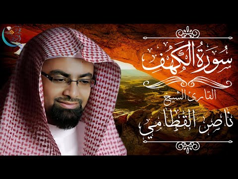 القرآن الكريم | سورة الكهف (كاملة) | الشيخ ناصر القطامي | Surah Al kahf